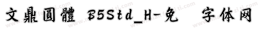 文鼎圓體 B5Std_H字体转换